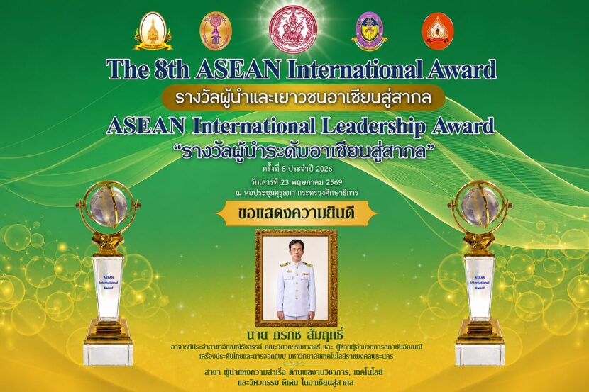 ขอแสดงความยินดีกับ นายกรกช สัมฤทธิ์ อาจารย์ประจำสาขาอัญมณีรังสรรค์ คณะวิศวกรรมศาสตร์ และผู้ช่วยผู้อำนวยการสถาบันอัญมณี เครื่องประดับไทย และการออกแบบ (IGJD)